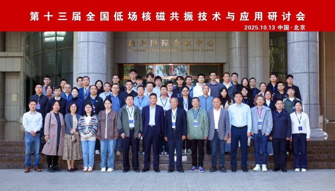 熱烈祝賀第十三屆全國低場核磁共振技術與應用研討會在北京圓滿召開！